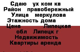 Сдаю 2-ух ком кв  › Район ­ правобережный › Улица ­ меркулова › Этажность дома ­ 10 › Цена ­ 8 000 - Липецкая обл., Липецк г. Недвижимость » Квартиры аренда   